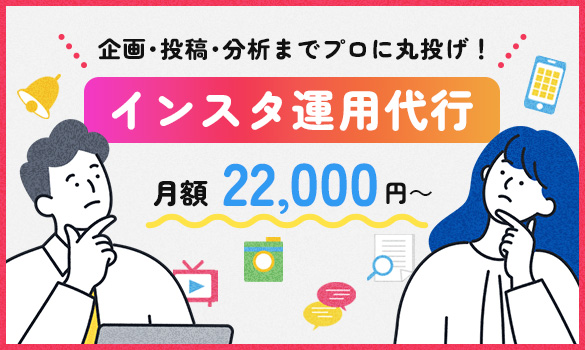 企画･投稿･分析までプロに丸投げ！インスタ運用代行、詳しくはこちら