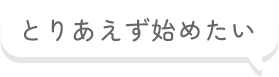 とりあえず始めたい