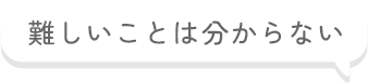 難しいことは分からない