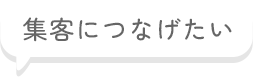 集客につなげたい