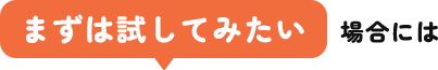 まずは試してみたい場合には