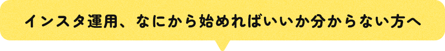 インスタ運用、なにから始めればいいか分からない方へ