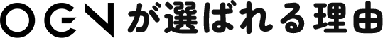 OGNが選ばれる理由